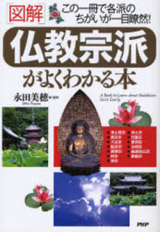 〈図解〉仏教宗派がよくわかる本
