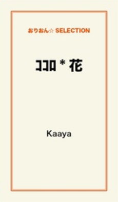 良書網 ｺｺﾛ花 出版社: 飛鳥新社 Code/ISBN: 978-4-87031-804-5
