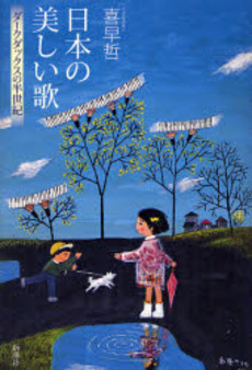 良書網 日本の美しい歌 出版社: 新潮社 Code/ISBN: 9784103048510