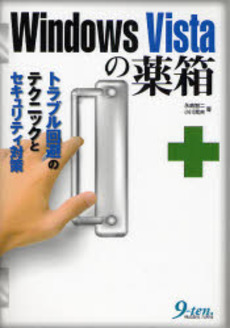 良書網 Windows Vistaの薬箱 出版社: 九天社 Code/ISBN: 978-4-86167-186-9