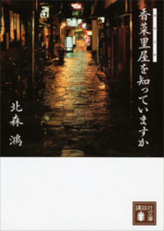 香菜里屋を知っていますか