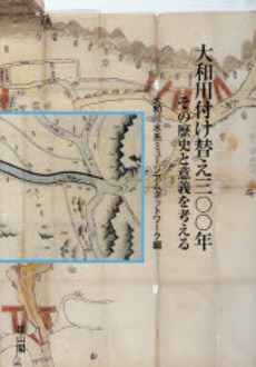 大和川付け替え300年