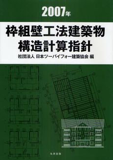 良書網 枠組壁工法建築物構造計算指針 2007年 出版社: 日本ツーバイフォー建築 Code/ISBN: 978-4-7693-3069-1