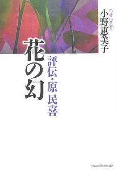 良書網 花の幻 出版社: カモミール社 Code/ISBN: 978-4-907775-48-3