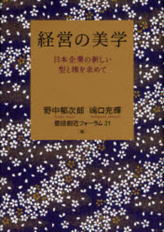 良書網 経営の美学 出版社: 日本経済新聞社 Code/ISBN: 978-4-532-31358-6