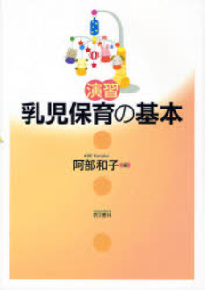 良書網 演習乳児保育の基本 出版社: 萌文書林 Code/ISBN: 978-4-89347-125-3