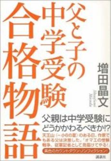 父と子の中学受験合格物語