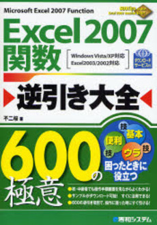 Excel 2007関数逆引き大全600の極意
