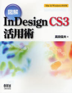 良書網 図解InDesign CS3活用術 出版社: オーム社 Code/ISBN: 978-4-274-50157-9