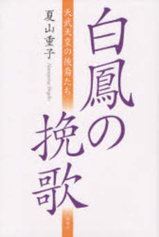 良書網 白鳳の挽歌 出版社: 郁朋社 Code/ISBN: 978-4-87302-399-1