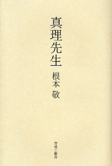 良書網 真理先生 出版社: 新潮社 Code/ISBN: 9784101057040