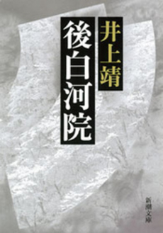 良書網 後白河院 出版社: 新潮社 Code/ISBN: 9784101063201