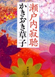 良書網 かきおき草子 出版社: 新潮社 Code/ISBN: 9784101144375