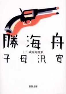 良書網 勝海舟 第2巻 出版社: 新潮社 Code/ISBN: 9784101153063