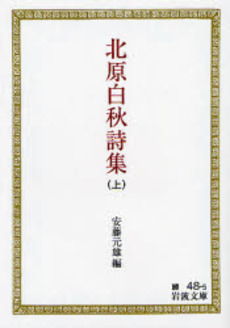 良書網 北原白秋詩集 出版社: 新潮社 Code/ISBN: 9784101195018