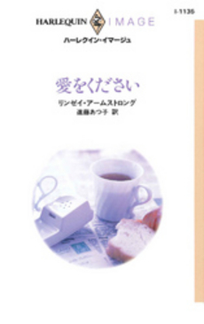 良書網 愛をください 出版社: 新潮社 Code/ISBN: 9784101361291