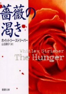 良書網 薔薇の渇き 出版社: 新潮社 Code/ISBN: 9784102216026
