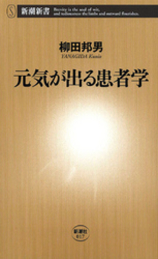 良書網 元気が出る患者学 出版社: 新潮社 Code/ISBN: 9784106100178