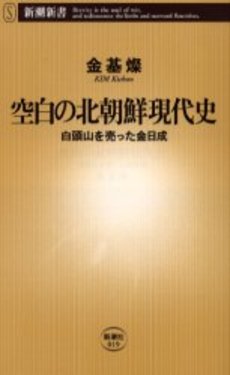 良書網 空白の北朝鮮現代史 白頭山を売った金日成 出版社: 新潮社 Code/ISBN: 9784106100192