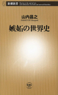 良書網 嫉妬の世界史 出版社: 新潮社 Code/ISBN: 9784106100918
