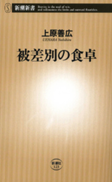 良書網 被差別の食卓 出版社: 新潮社 Code/ISBN: 9784106101236