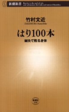 良書網 はり100本 鍼灸で甦る身体 出版社: 新潮社 Code/ISBN: 9784106101687