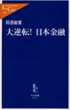 良書網 大逆転!日本金融 出版社: 中央公論新社 Code/ISBN: 9784121500830