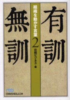 良書網 有訓無訓 2 出版社: 日本経済新聞社 Code/ISBN: 9784532192716