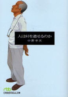 良書網 人は何を遺せるのか 出版社: 日本経済新聞社 Code/ISBN: 9784532194062