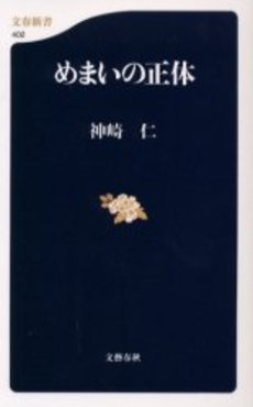 良書網 めまいの正体 出版社: 文芸春秋 Code/ISBN: 9784166604029