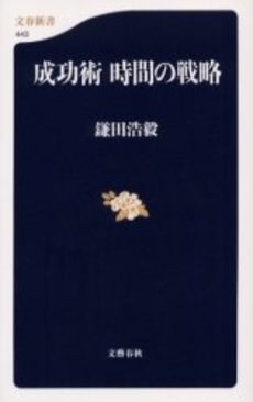 良書網 成功術時間の戦略 出版社: 文芸春秋 Code/ISBN: 9784166604432