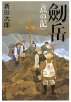良書網 劒岳 点の記 出版社: 文芸春秋 Code/ISBN: 9784167112349