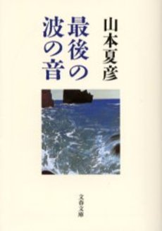 良書網 最後の波の音 出版社: 文芸春秋 Code/ISBN: 9784167352189