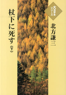 良書網 杖下に死す 出版社: 文芸春秋 Code/ISBN: 9784167419103