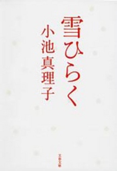 良書網 雪ひらく 出版社: 文芸春秋 Code/ISBN: 9784167542047