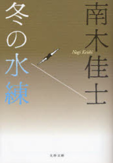 良書網 冬の水練 出版社: 文芸春秋 Code/ISBN: 9784167545147