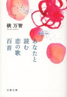 良書網 あなたと読む恋の歌百首 出版社: 文芸春秋 Code/ISBN: 9784167548056