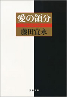 良書網 愛の領分 出版社: 文芸春秋 Code/ISBN: 9784167606060
