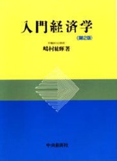 良書網 入門経済学 第2版 出版社: 新世社 Code/ISBN: 9784883841110