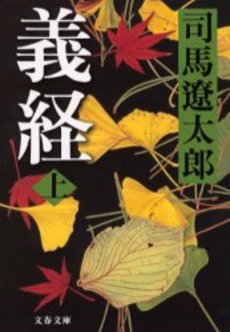 良書網 義経 上 出版社: 文芸春秋 Code/ISBN: 9784167663117