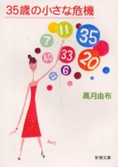 良書網 35歳の小さな危機 出版社: 新潮社 Code/ISBN: 9784101033211