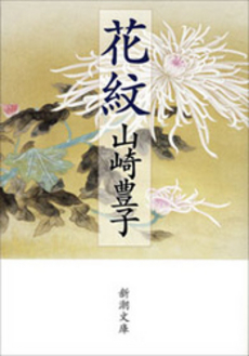 良書網 花紋 出版社: 新潮社 Code/ISBN: 9784101104072