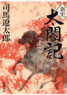 良書網 新史太閤記 上 出版社: 新潮社 Code/ISBN: 9784101152103