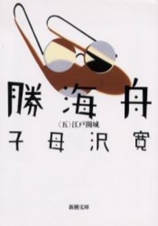 良書網 勝海舟 第5巻 出版社: 新潮社 Code/ISBN: 9784101153094