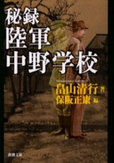 良書網 秘録陸軍中野学校 出版社: 新潮社 Code/ISBN: 9784101155210