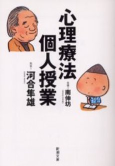 良書網 心理療法個人授業 出版社: 新潮社 Code/ISBN: 9784101410357