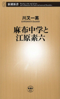 良書網 麻布中学と江原素六 出版社: 新潮社 Code/ISBN: 9784106100321