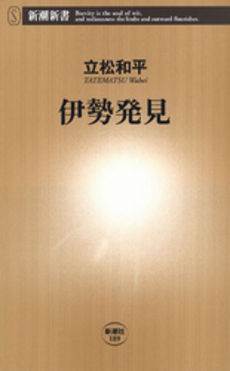 良書網 伊勢発見 出版社: 新潮社 Code/ISBN: 9784106101892