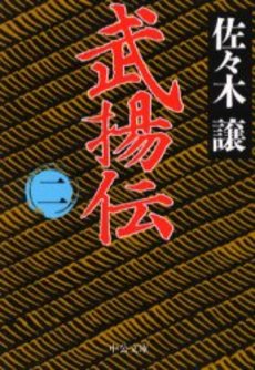 良書網 武揚伝 2 出版社: 中央公論新社 Code/ISBN: 9784122042742