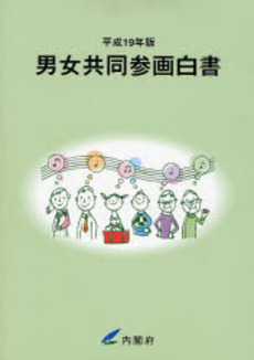 良書網 男女共同参画白書 平成19年版 出版社: 日経印刷 Code/ISBN: 9784990369705